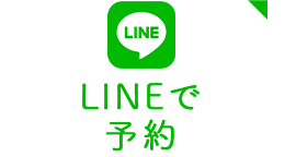 LINEで予約