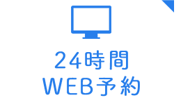 WEB予約