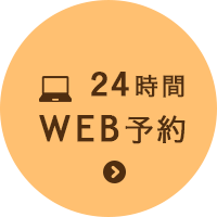 WEB予約