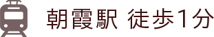 朝霞駅徒歩1分