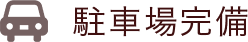 駐車場完備