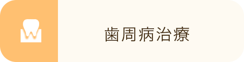 歯周病治療