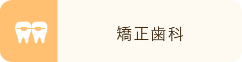 矯正歯科