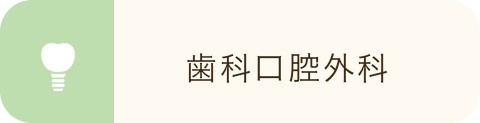 歯科口腔外科