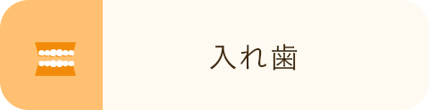 入れ歯