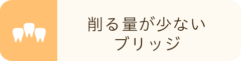 削る量が少ないブリッジ