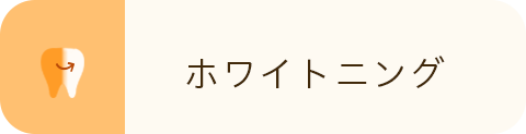 ホワイトニング