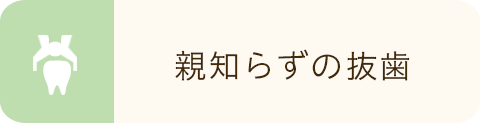親知らずの抜歯