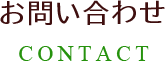 CONTACT お問い合わせ