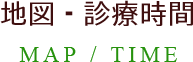 MAP/TIME 地図・診療時間