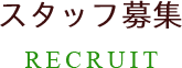 RECRUIT スタッフ募集