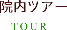 TOUR 院内ツアー