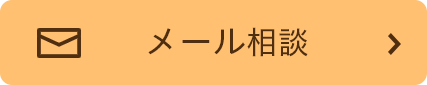 mail相談